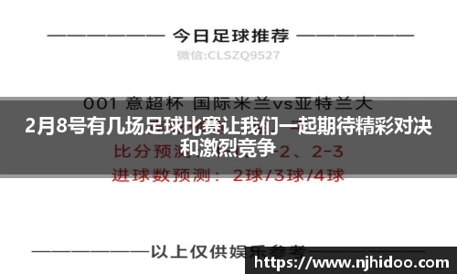 2月8号有几场足球比赛让我们一起期待精彩对决和激烈竞争