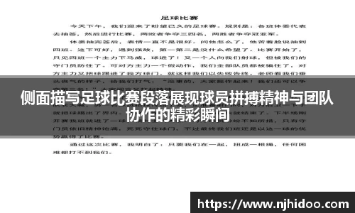 侧面描写足球比赛段落展现球员拼搏精神与团队协作的精彩瞬间