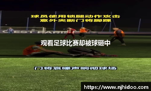 观看足球比赛却被球砸中