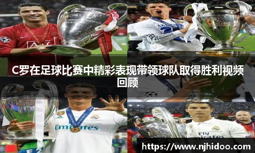 C罗在足球比赛中精彩表现带领球队取得胜利视频回顾
