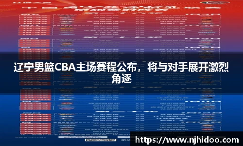 辽宁男篮CBA主场赛程公布，将与对手展开激烈角逐
