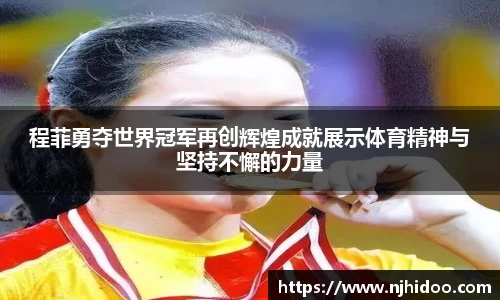 程菲勇夺世界冠军再创辉煌成就展示体育精神与坚持不懈的力量