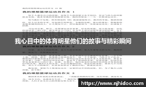 我心目中的体育明星他们的故事与精彩瞬间
