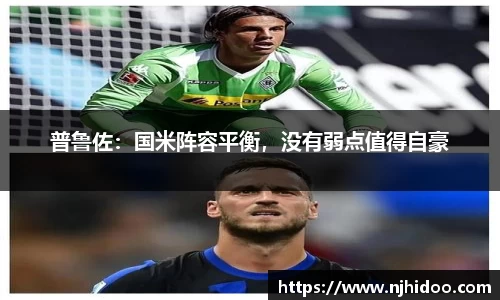 普鲁佐：国米阵容平衡，没有弱点值得自豪