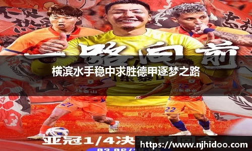 横滨水手稳中求胜德甲逐梦之路
