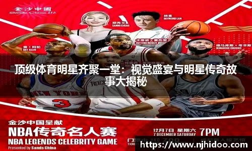 顶级体育明星齐聚一堂：视觉盛宴与明星传奇故事大揭秘