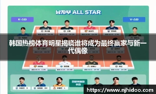 韩国热榜体育明星揭晓谁将成为最终赢家与新一代偶像