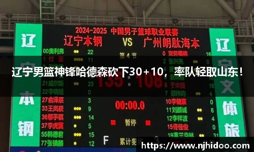 辽宁男篮神锋哈德森砍下30+10，率队轻取山东！