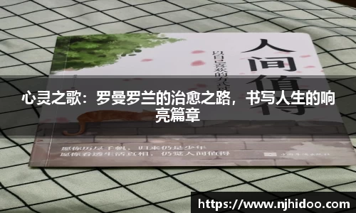 心灵之歌：罗曼罗兰的治愈之路，书写人生的响亮篇章