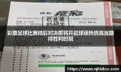 彩票足球比赛精彩对决即将开启球迷热情高涨期待胜利时刻