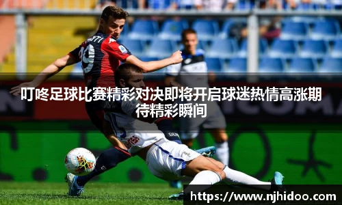 叮咚足球比赛精彩对决即将开启球迷热情高涨期待精彩瞬间