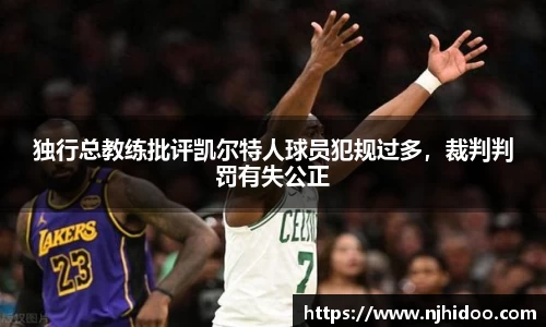 独行总教练批评凯尔特人球员犯规过多，裁判判罚有失公正