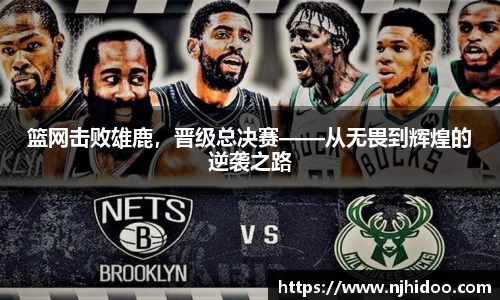 篮网击败雄鹿，晋级总决赛——从无畏到辉煌的逆袭之路