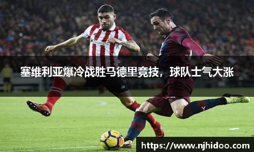 塞维利亚爆冷战胜马德里竞技，球队士气大涨