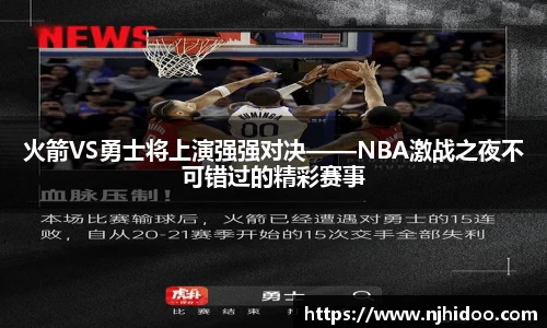 火箭VS勇士将上演强强对决——NBA激战之夜不可错过的精彩赛事