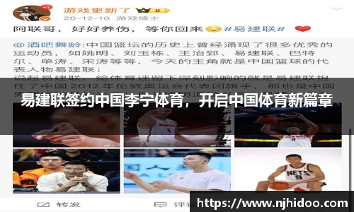 易建联签约中国李宁体育，开启中国体育新篇章