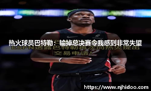 热火球员巴特勒：输掉总决赛令我感到非常失望