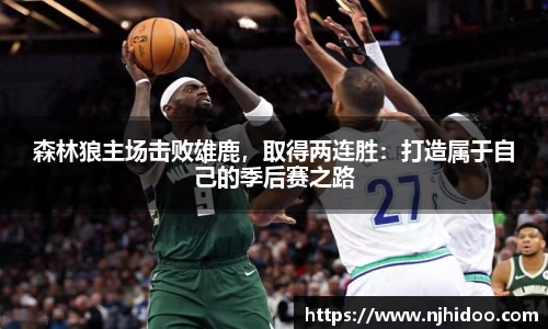 森林狼主场击败雄鹿，取得两连胜：打造属于自己的季后赛之路