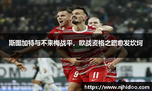 斯图加特与不来梅战平，欧战资格之路愈发坎坷