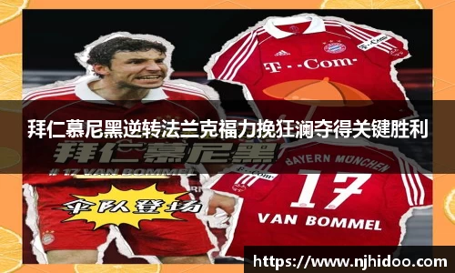 拜仁慕尼黑逆转法兰克福力挽狂澜夺得关键胜利