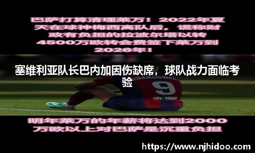塞维利亚队长巴内加因伤缺席，球队战力面临考验