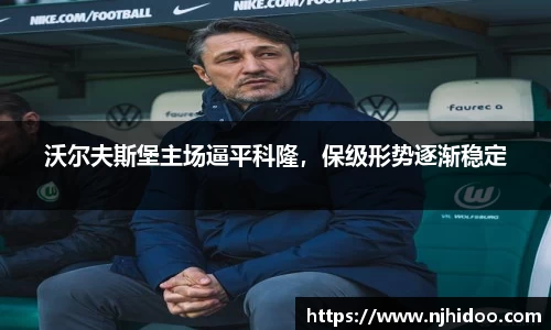 沃尔夫斯堡主场逼平科隆，保级形势逐渐稳定