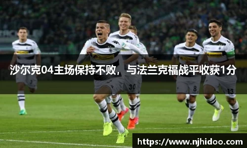 沙尔克04主场保持不败，与法兰克福战平收获1分