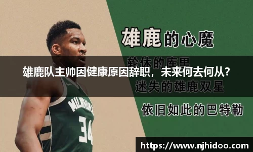 雄鹿队主帅因健康原因辞职，未来何去何从？