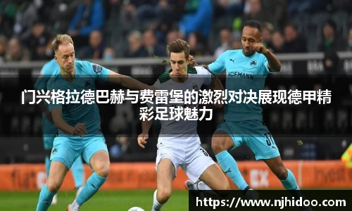 门兴格拉德巴赫与费雷堡的激烈对决展现德甲精彩足球魅力