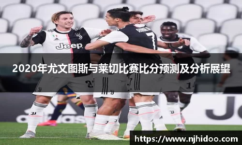 2020年尤文图斯与莱切比赛比分预测及分析展望