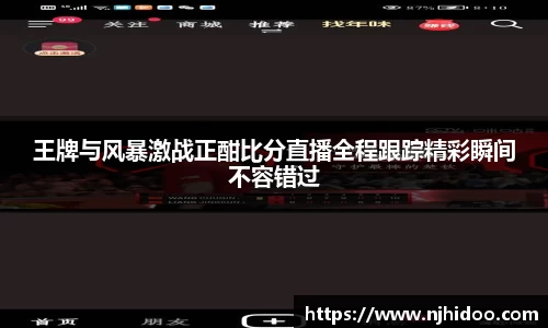 王牌与风暴激战正酣比分直播全程跟踪精彩瞬间不容错过