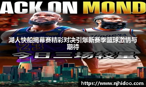 湖人快船揭幕赛精彩对决引爆新赛季篮球激情与期待
