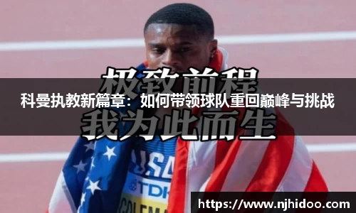 科曼执教新篇章：如何带领球队重回巅峰与挑战