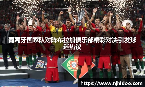 葡萄牙国家队对阵布拉加俱乐部精彩对决引发球迷热议