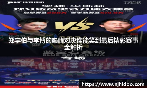 郑宇伯与李博的巅峰对决谁能笑到最后精彩赛事全解析