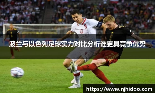 波兰与以色列足球实力对比分析谁更具竞争优势