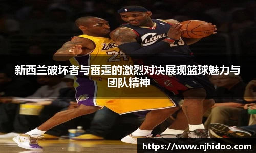 新西兰破坏者与雷霆的激烈对决展现篮球魅力与团队精神