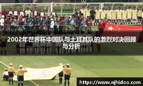 2002年世界杯中国队与土耳其队的激烈对决回顾与分析