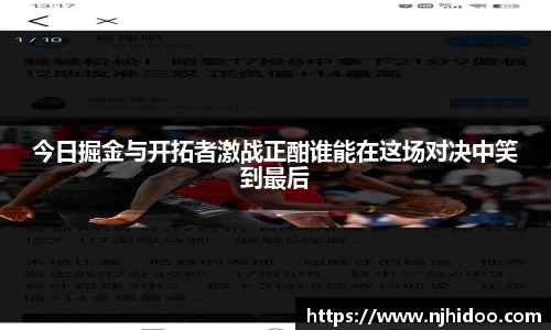 今日掘金与开拓者激战正酣谁能在这场对决中笑到最后