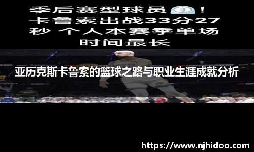 亚历克斯卡鲁索的篮球之路与职业生涯成就分析