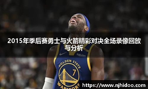 2015年季后赛勇士与火箭精彩对决全场录像回放与分析