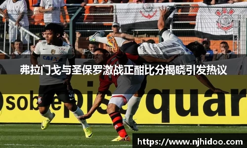 弗拉门戈与圣保罗激战正酣比分揭晓引发热议
