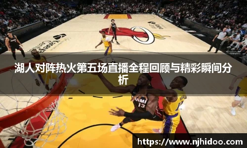 湖人对阵热火第五场直播全程回顾与精彩瞬间分析