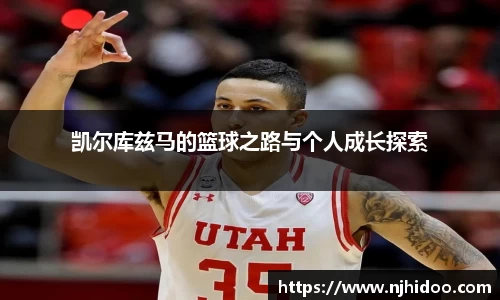 凯尔库兹马的篮球之路与个人成长探索