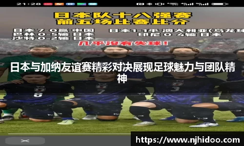 日本与加纳友谊赛精彩对决展现足球魅力与团队精神