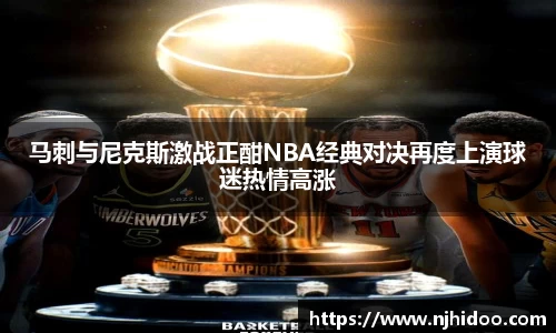 马刺与尼克斯激战正酣NBA经典对决再度上演球迷热情高涨