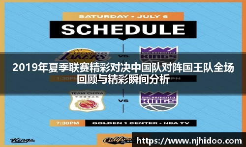 2019年夏季联赛精彩对决中国队对阵国王队全场回顾与精彩瞬间分析