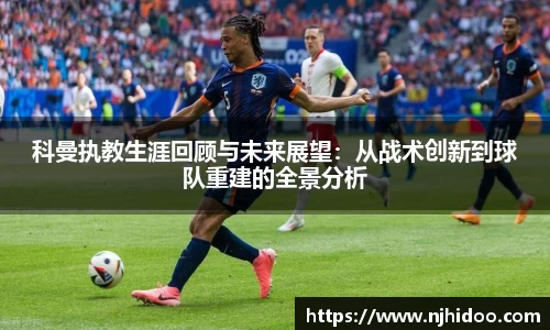 科曼执教生涯回顾与未来展望：从战术创新到球队重建的全景分析