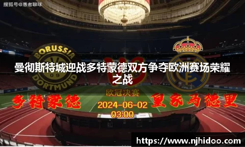 曼彻斯特城迎战多特蒙德双方争夺欧洲赛场荣耀之战