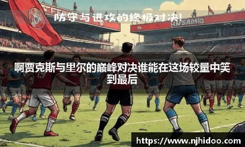 啊贾克斯与里尔的巅峰对决谁能在这场较量中笑到最后